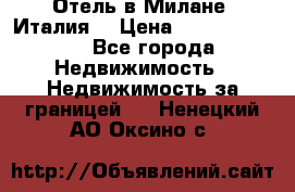 Отель в Милане (Италия) › Цена ­ 362 500 000 - Все города Недвижимость » Недвижимость за границей   . Ненецкий АО,Оксино с.